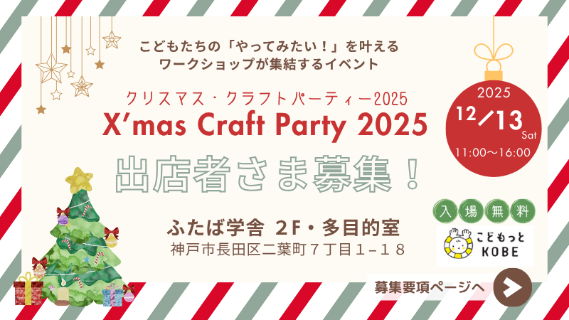 クリスマス・クラフトパーティー2025年12月13日・出店者様募集要項
