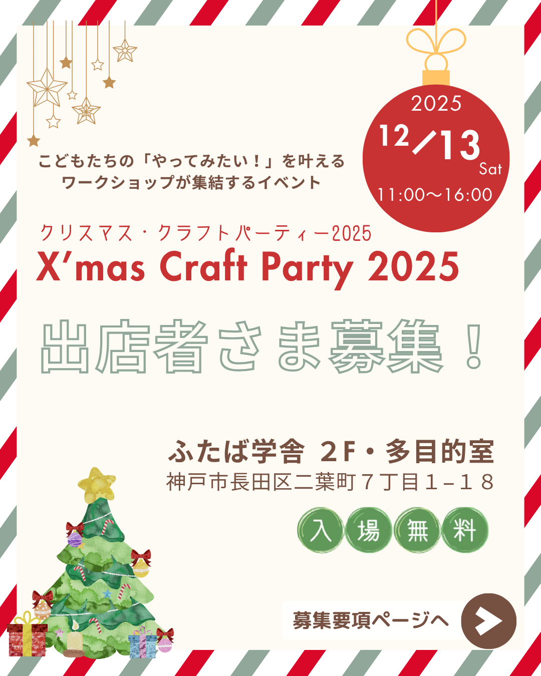 クリスマス・クラフトパーティー2025年12月13日・出店者様募集要項
