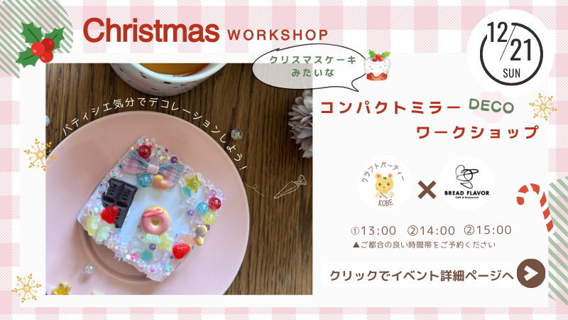 フェイクスイーツ・クリスマスケーキデコミラーのワークショップ