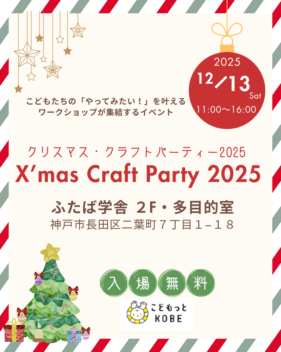 クリスマス・クラフトパーティー2025年12月13日ふたば学舎で開催!