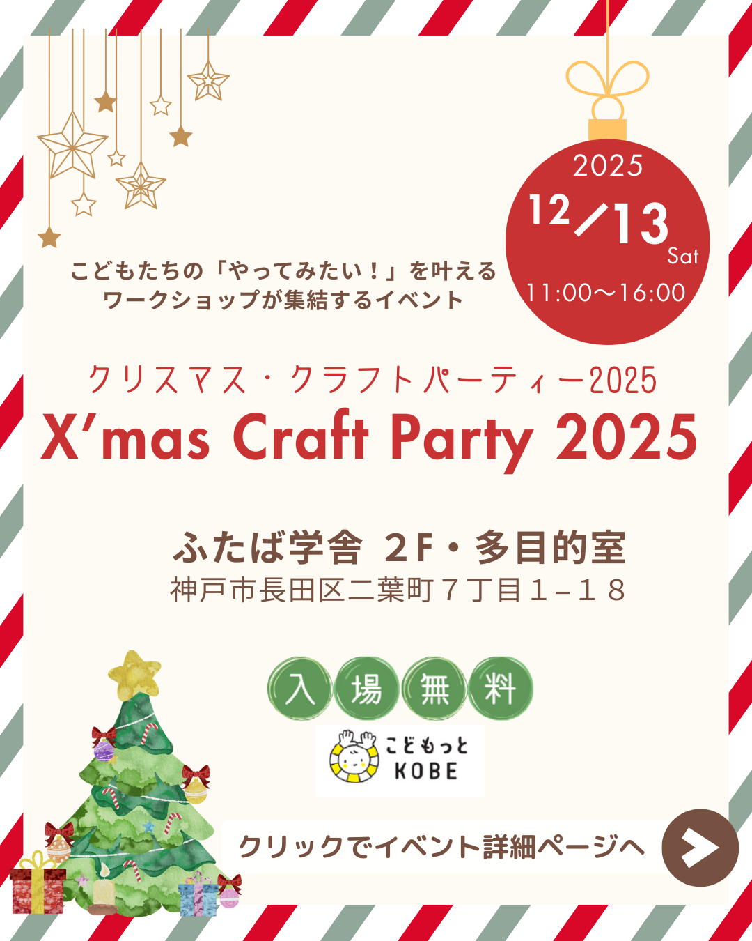 クリスマス・クラフトパーティー2025年12月13日ふたば学舎で開催!