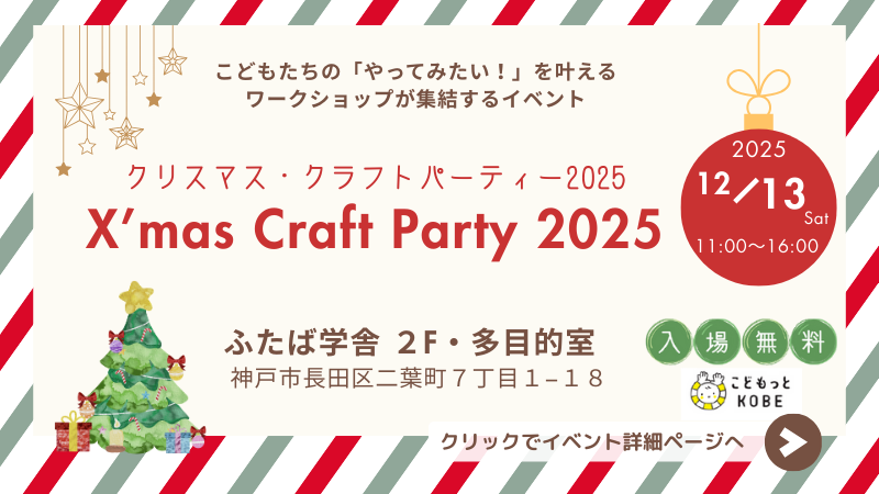 クリスマス・クラフトパーティー2025年12月13日ふたば学舎で開催!