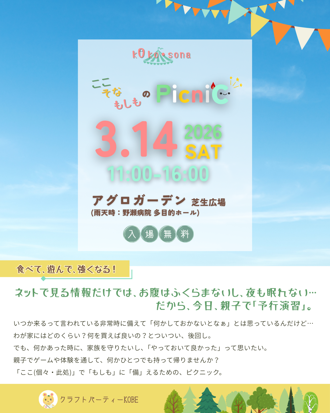 3/14、神戸市長田区アグロガーデンにて防災に備えるアウトドア・イベント「ここ・そな・もしものピクニック」