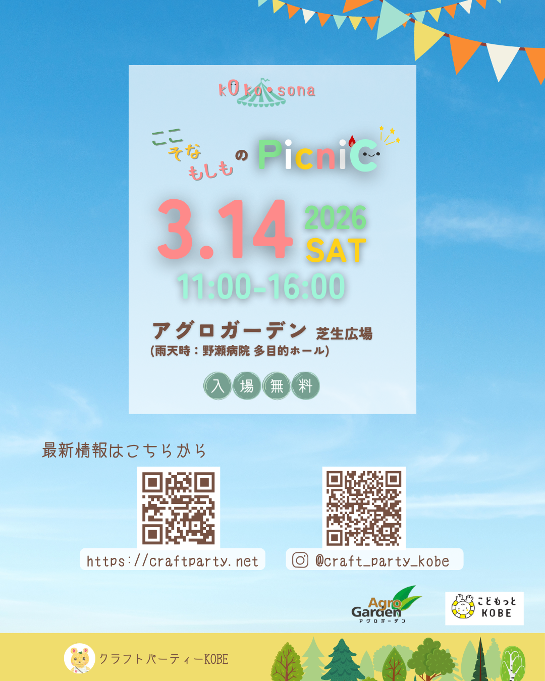 3/14、神戸市長田区アグロガーデンにて防災に備えるアウトドア・イベント「ここ・そな・もしものピクニック」