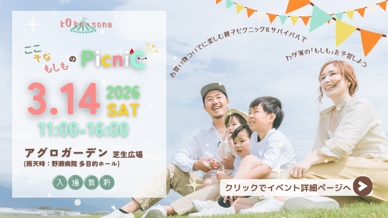3/14、神戸市長田区アグロガーデンにて防災に備えるアウトドア・イベント「ここ・そな・もしものピクニック」