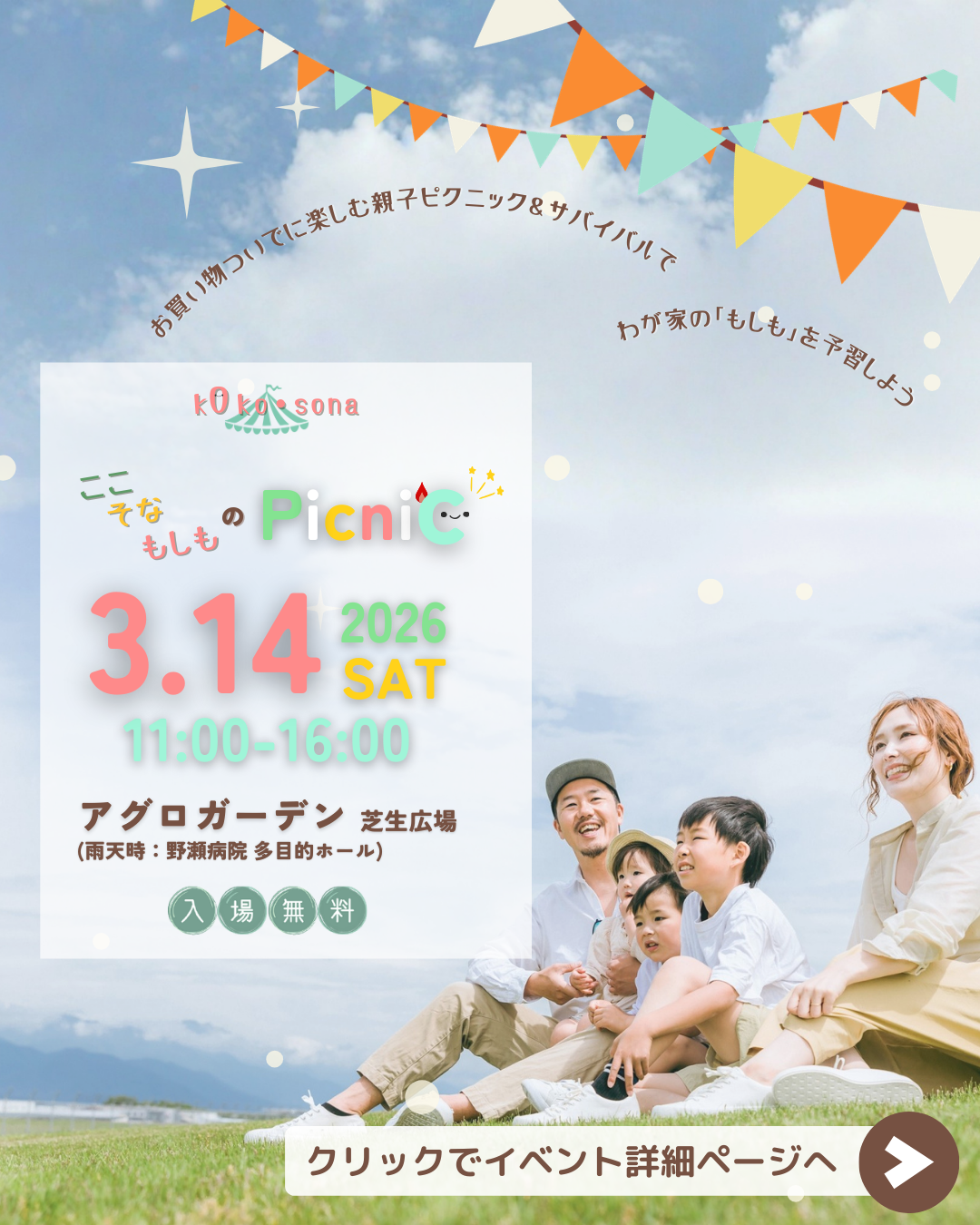 3/14、神戸市長田区アグロガーデンにて防災に備えるアウトドア・イベント「ここ・そな・もしものピクニック」