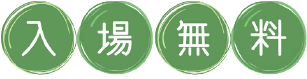 入場無料