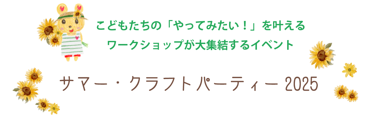 こどもたちの「やってみたい！」を叶えるワークショップが大集結するイベント、サマー・クラフトパーティー2025