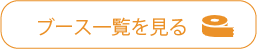 ブース一覧を見る