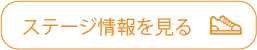 ステージ情報を見る