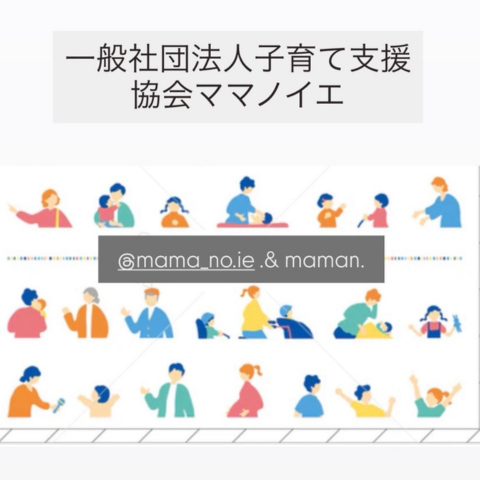 託児ブース mama no ie. & maman.