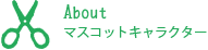 マスコットキャラクター