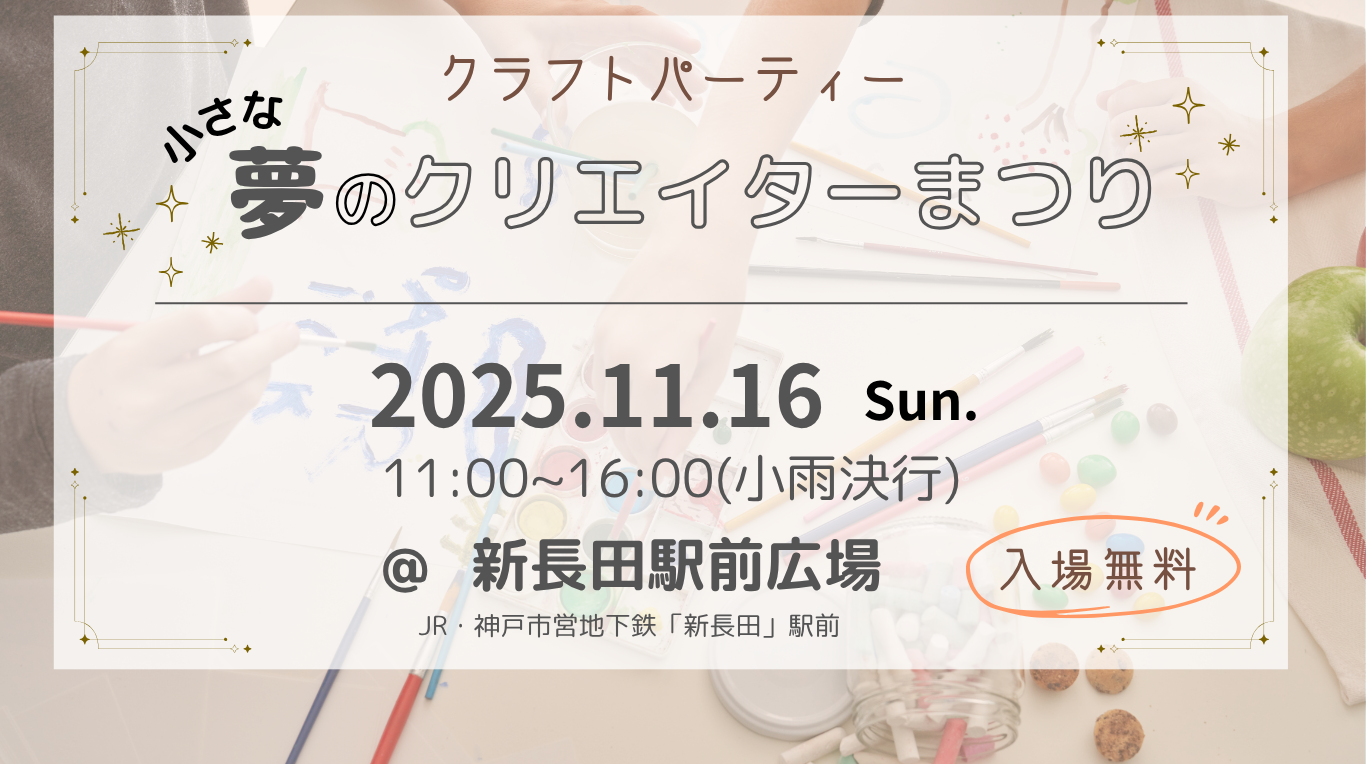 神戸市で親子ワークショップイベント「小さな夢のクリエイターまつり」