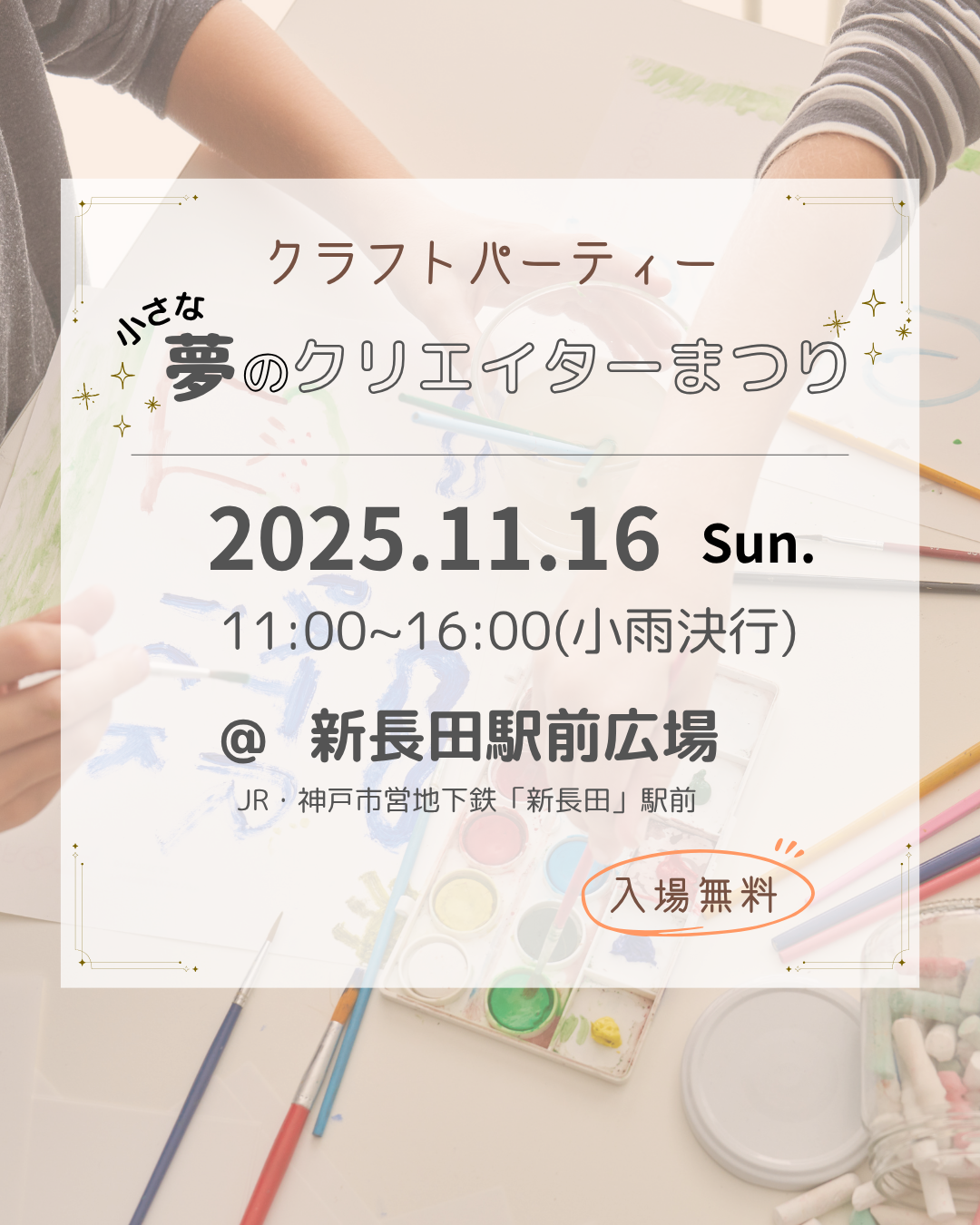 神戸市で親子ワークショップイベント「小さな夢のクリエイターまつり」