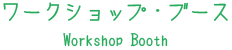 ワークショップブースへの要項とお願い