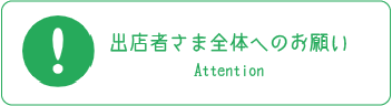 出店者さま全体へのお願い