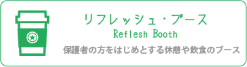 リフレッシュブースへの要項