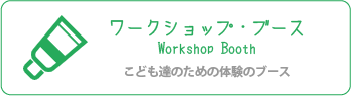 ワークショップブースへの要項