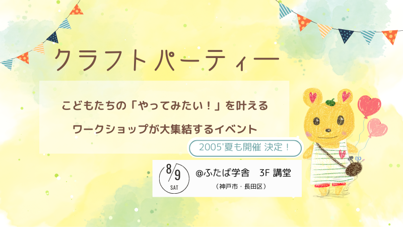 神戸の子供向けワークショップイベントはクラフトパーティーKOBE・2025/8/9ワークショップイベント開催決定！