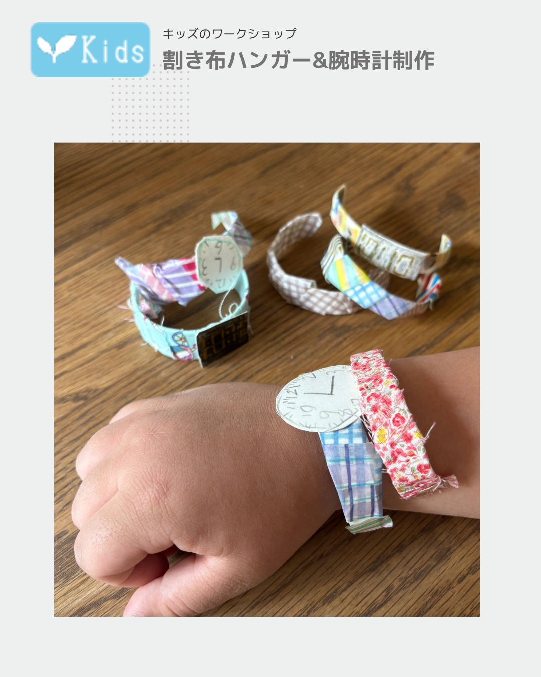 割いた布を再利用してブレスレットや腕時計を工作し、子供の腕にはめている見本写真