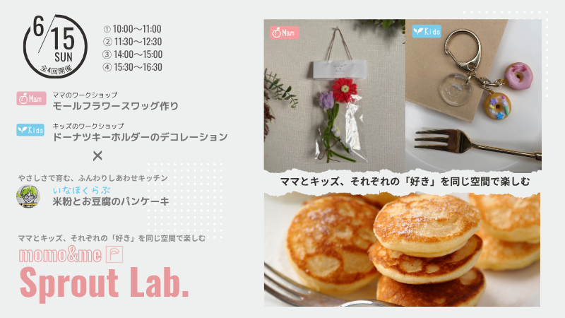 6/15開催・ママ向けの「モールフラワーのスワッグ作り」と、お子さま向け「ドーナツキーホルダーのフェイクスイーツデコレーション」と「米粉とお豆腐のパンケーキ」親子向けワークショップイベント