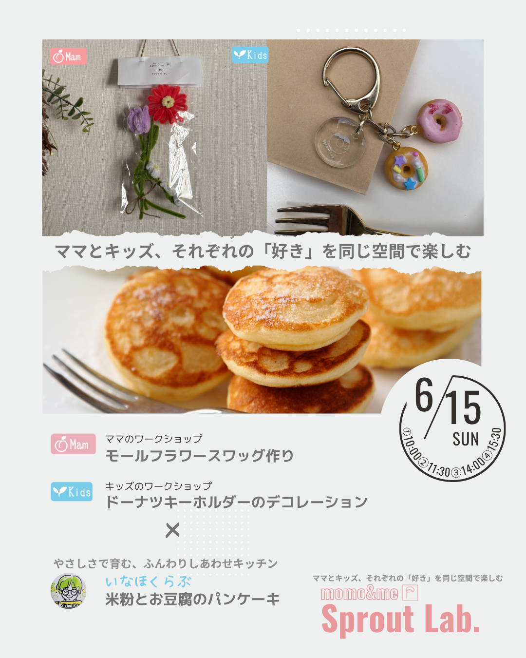 6/15開催・ママ向けの「モールフラワーのスワッグ作り」と、お子さま向け「ドーナツキーホルダーのフェイクスイーツデコレーション」と「米粉とお豆腐のパンケーキ」親子向けワークショップイベント