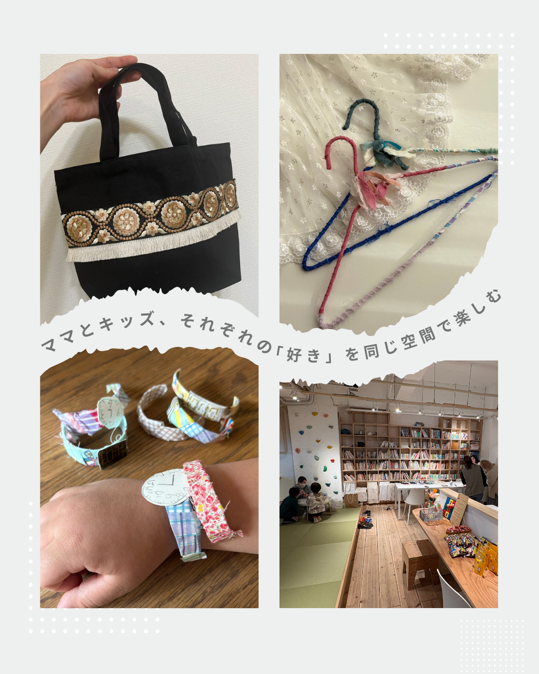 きらきらとデザインがほどこされたインド刺繍リボンを装飾したトートバッグや割いた布をまきつけたハンガー、布やマスキングテープを巻きつけて工作したブレスレットやお手製の腕時計をはめた子供の腕の写真
