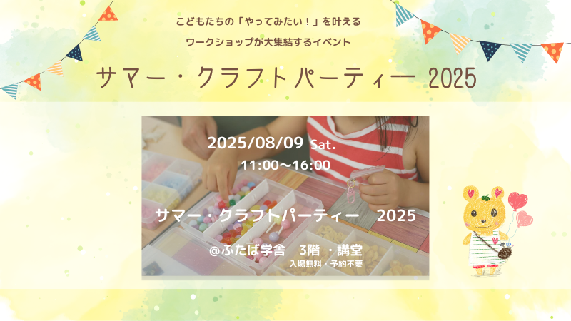 「サマー・クラフトパーティー2025」2025年8月9日開催・神戸市長田区ふたば学舎講堂にて開催