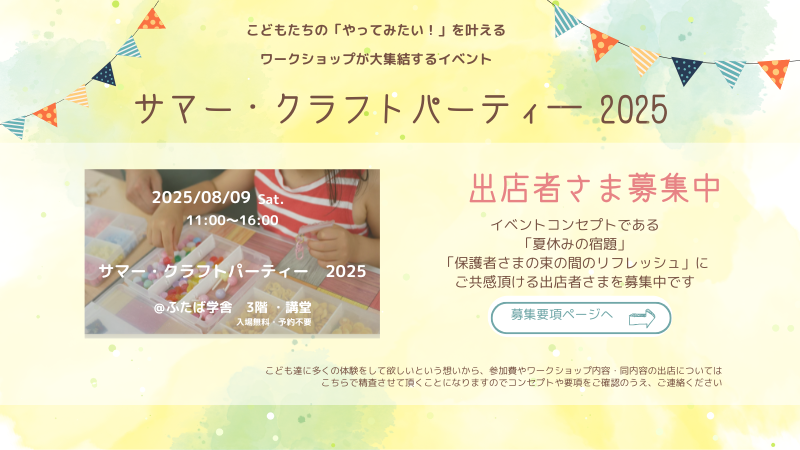 「サマー・クラフトパーティー2025」出店者さま募集