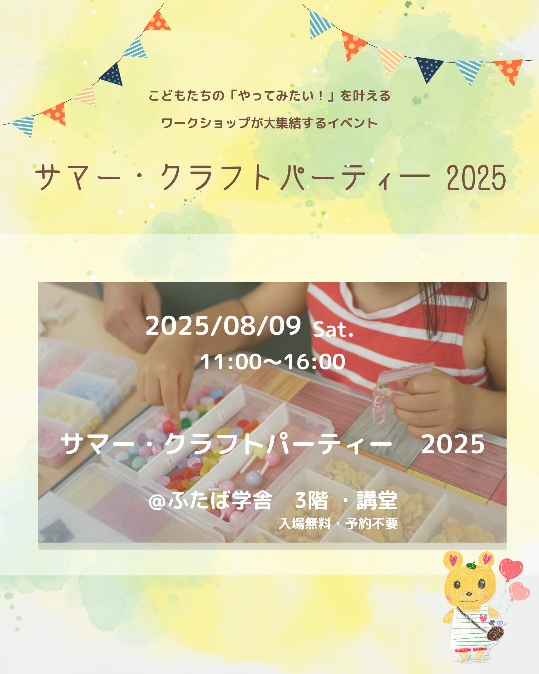 「サマー・クラフトパーティー2025」2025年8月9日開催・神戸市長田区ふたば学舎講堂にて開催