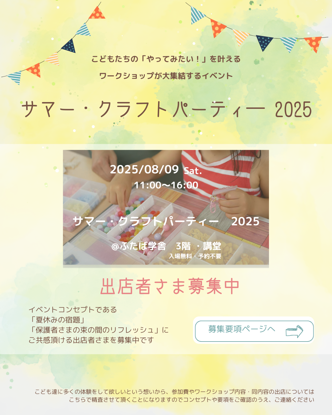 「サマー・クラフトパーティー2025」出店者さま募集