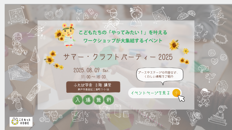サマー・クラフトパーティー2025 神戸市で夏休みの工作や自由研究をサポート！親子でお出かけ・ワークショップ体験イベント