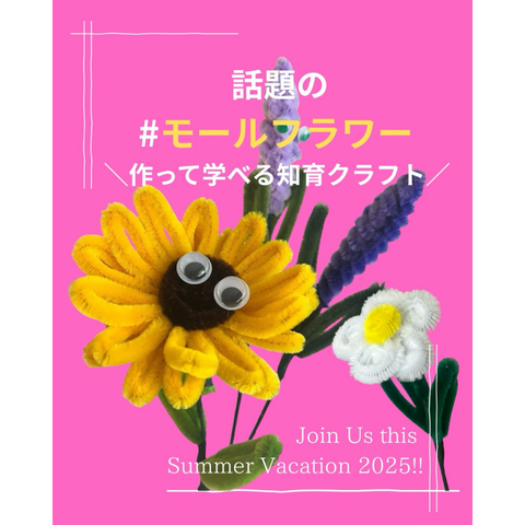 クラフトパーティー2025・モールフラワー