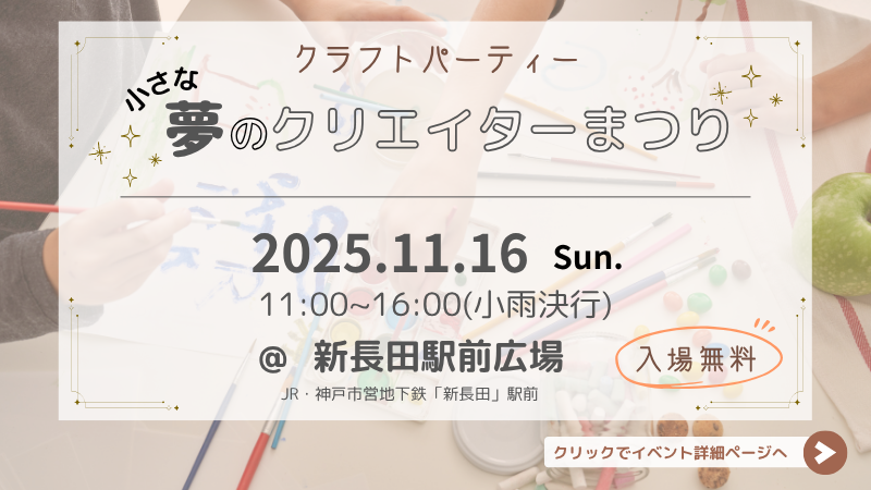 2025/11/16 sun.「小さな夢のクリエイターまつり」神戸市・新長田駅前広場で開催！