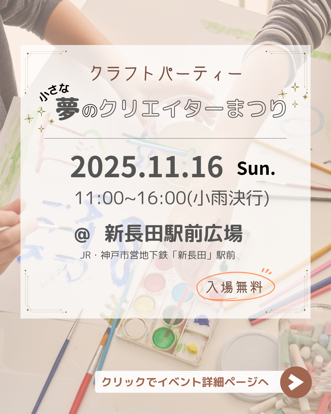 2025/11/16 sun.「小さな夢のクリエイターまつり」神戸市・新長田駅前広場で開催！