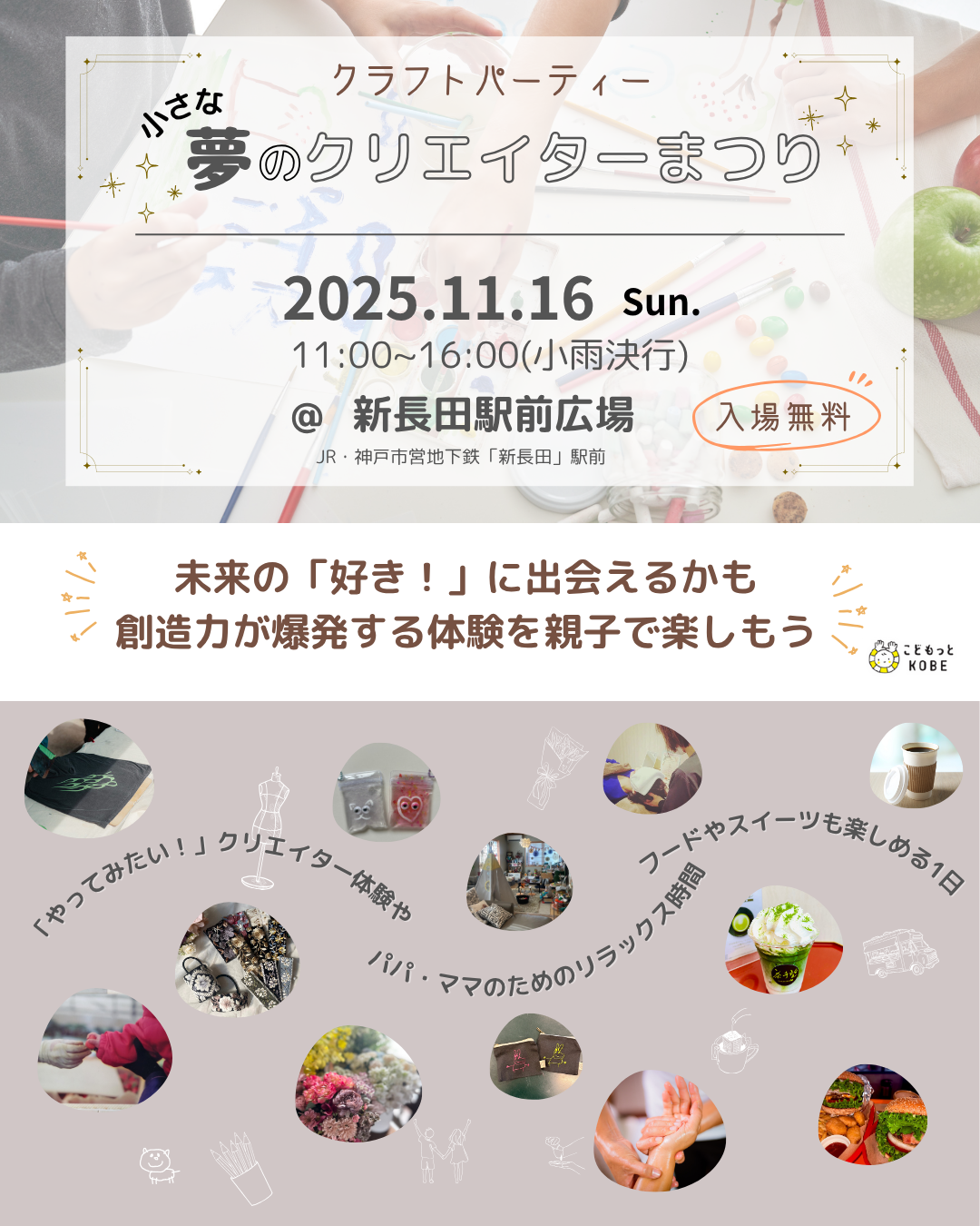 2025/11/6神戸市長田区で開催！親子で参加できるアークショップイベント「クラフトパーティー・小さな夢のクリエイターまつり」