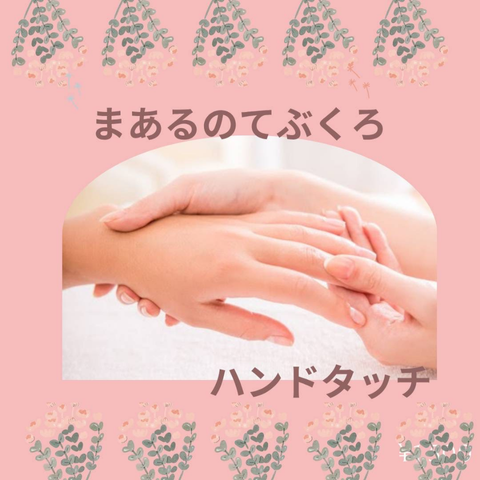ハンドタッチ・まあるのてぶくろ