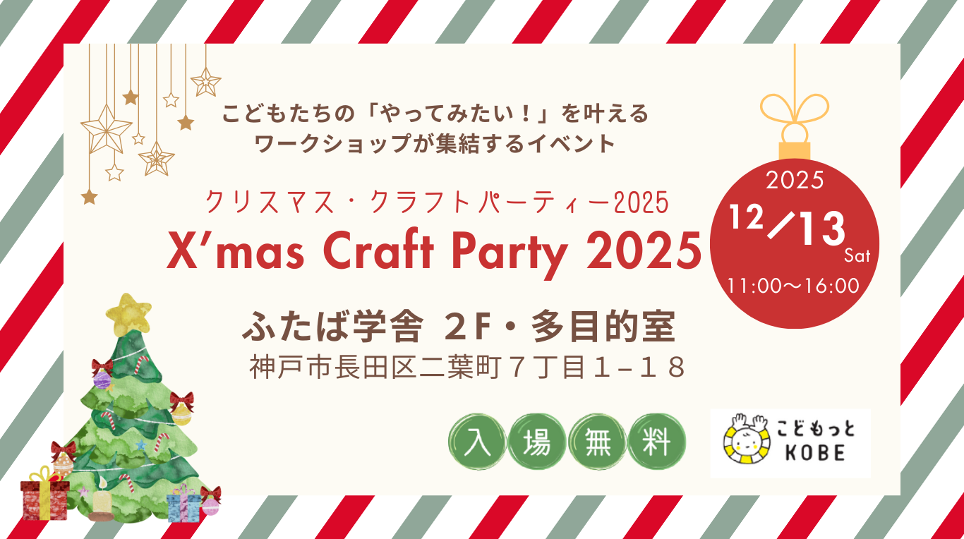 神戸市で親子ワークショップイベント「X'masクラフトパーティー2025」