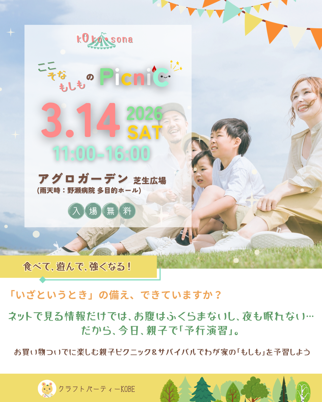 3/14、神戸市長田区アグロガーデンにて防災に備えるアウトドア・イベント「ここ・そな・もしものピクニック」
