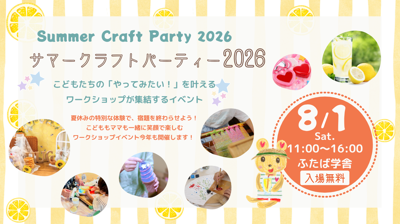 神戸市で親子ワークショップイベント「サマー・クラフトパーティー2026」